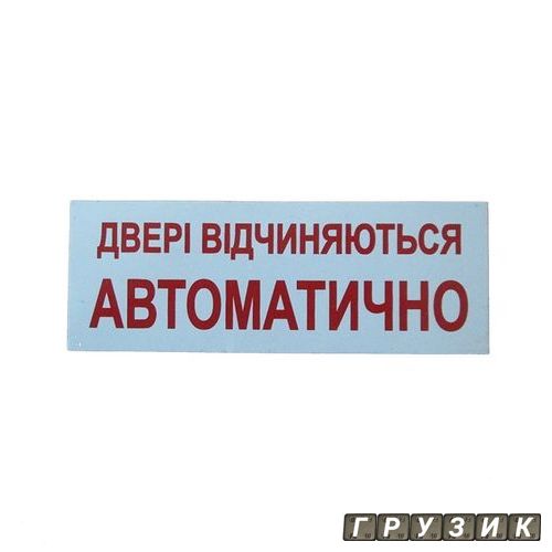 Наклейка Двері відчиняються автоматично 15 см х 5 см