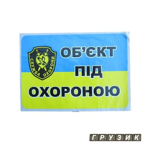 Наклейка Об’єкт під охороною 17 см х 12 см