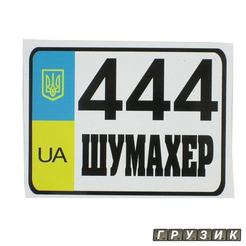 Наклейка Приколы 444 Шумахер 12см х 9см