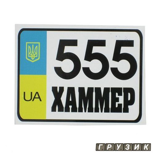 Наклейка Приколы 555 Хаммер 12см х 9см