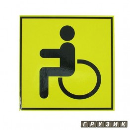 Наклейка Инвалид желтая 13 см x 13 см